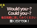 もう迷わないでください Would you ? Could you? 聞き流すだけで完全マスター | 英語聞き流し | 聞き流すだけでOK | 基礎英会話