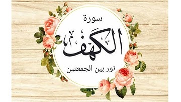 سورة الكهف صوت هادئ تلاوه من ايات الذكر الحكيم تريح سمعك وقلبك