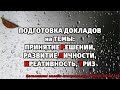 ПОДГОТОВКА ДОКЛАДОВ на ТЕМЫ:  ПРИНЯТИЕ РЕШЕНИЙ, РАЗВИТИЕ ЛИЧНОСТИ, КРЕАТИВНОСТЬ, ТРИЗ