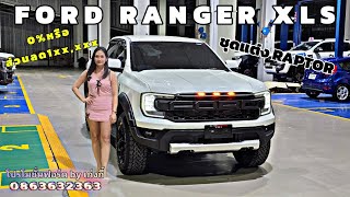 Ford Ranger Xls 4ประตู ใหม่ล่าสุด ใส่ชุดแต่ง Raptor พร้อมใส่ล้อ20" ยาง AT #โปรโมชั่นฟอร์ด #ฟอร์ด