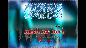 سورة البروج - تهجد 1433 | القارئ أحمد عبد الحميد