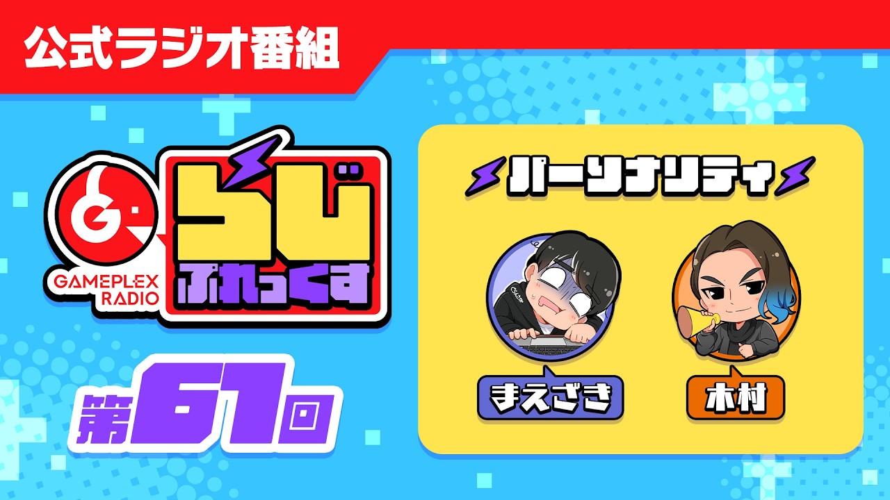 【第61回】らじぷれっくす