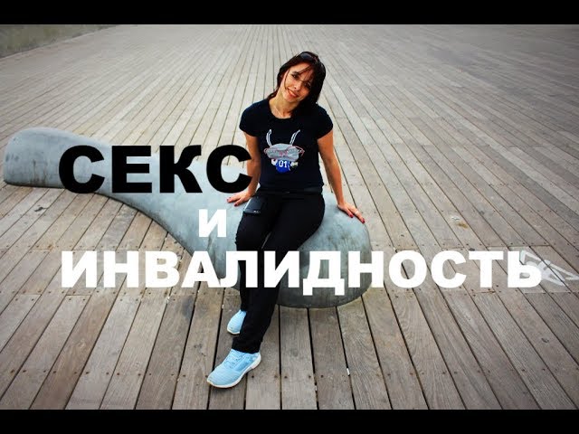 Любовь, секс, ДЦП. Ольга Безкрыла честно рассказывает о жизни с инвалидностью Любовь, секс, ДЦП. Ольга Безкрыла честно рассказывает о жизни с инвалидностью