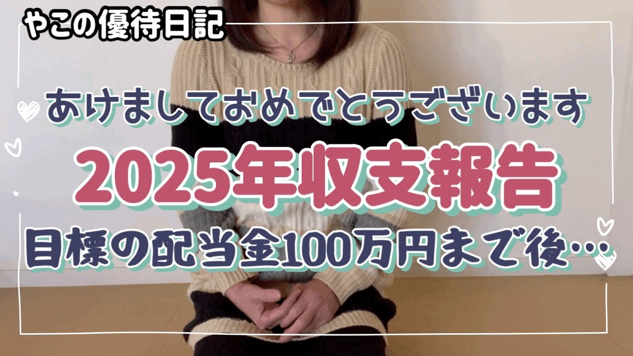 【2025年収支報告】売買利益は？年間配当金は？目標の年間配当金100万円まで後…