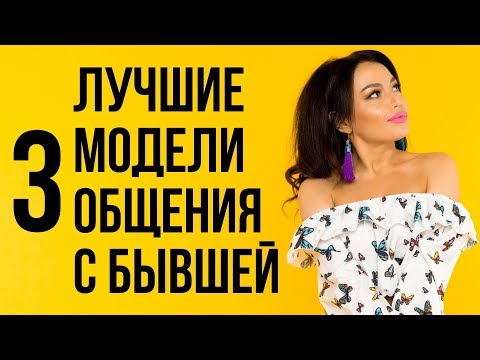 Как общаться с бывшей чтобы она захотела вернуться | Бывшая девушка