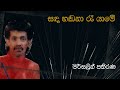 Mersalin pathirana       sada hadana raa     original song