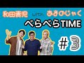 和田青児withあまのじゃくの「べらべらTIME」#3