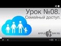 Урок №08. Семейный доступ.