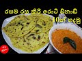 රසම රස කිරි රොටි විනාඩි 10න් හදමු / Kiri Roti Recipe in Sinhala | Kiri Roti Recipe ❤m.r kitchen
