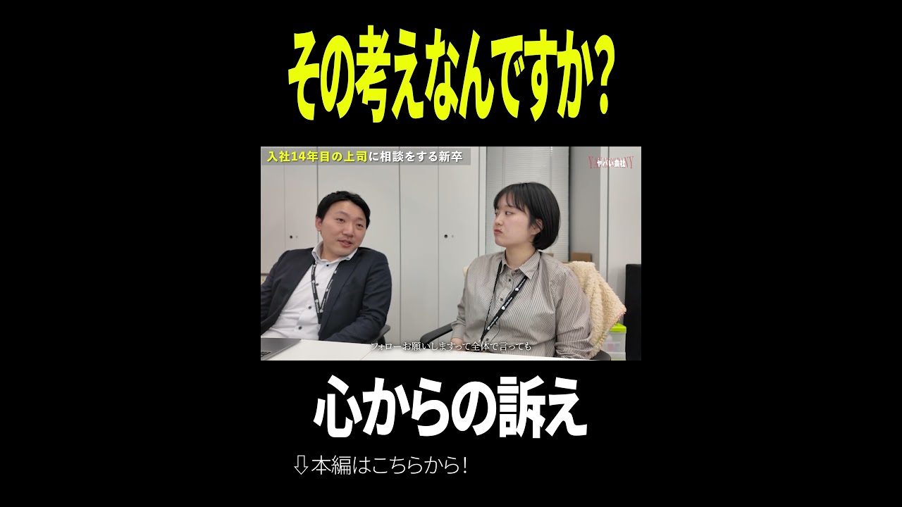 その考えなんですか？#ヤバイ会社 #hrteam #ベンチャー #新卒