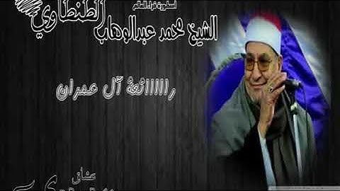 نادر الشيخ محمد عبدالوهاب الطنطاوي آيات من سورة آل عمران