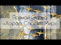 Запись Прямого Эфира «Хорар спасёт мир»