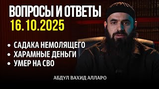 Садака немолящего, харамные деньги | Вопросы и Ответы 16.10.2025 | Абдул Вахид Алларо