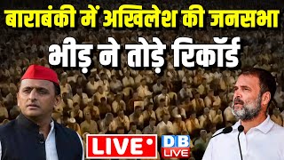 बाराबंकी में अखिलेश की जनसभा -भीड़ ने तोड़े रिकॉर्ड | Akhilesh Yadav | Loksabha Election | #dblive