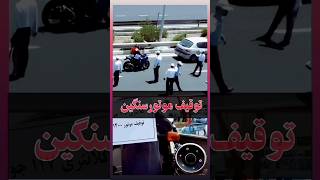 توقیف به پارکینگ 🏍هر کی میبینه🌹امیدوارم به اتفاق‌هایی که پشت سر گذاشتین لبخند و در سال پیش رو تمرکز