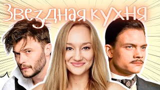 видео: ПОЛИНА СИДИХИНА, ЕВГЕНИЙ ТКАЧУК, ИВАН БАТАРЕВ - звездная кухня  @Шеф без фартука картинка: ПОЛИНА СИДИХИНА, ЕВГЕНИЙ ТКАЧУК, ИВАН БАТАРЕВ - звездная кухня  @Шеф без фартука