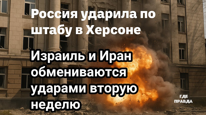 Россия вывела из строя центр управления в Херсоне. 87% россиян готовы служить.