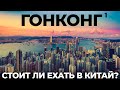 Гонконг. Почему все едут в самый дорогой город? Китай Обзор: еда цены отель достопримечательности