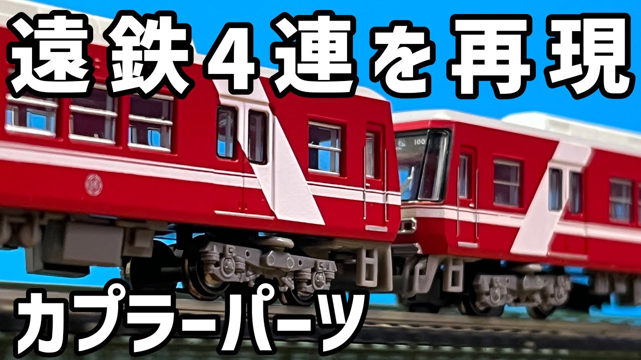 朝ラッシュに対応せよ！遠鉄電車を4連化したい！/武蔵模型工房　鉄コレ遠鉄用TNカプラー一体型スカート