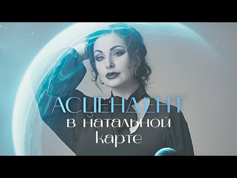 Мастер-класс «Асцендент в натальной карте»