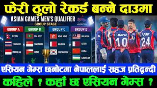 नेपाललाई सुनौलो मौका,एसियन गेम्स छनोटमा फेरी कीर्तिमान बनाउने अवसर | दीपेन्द्रको वरियतामा ठूलो फड्को screenshot 1