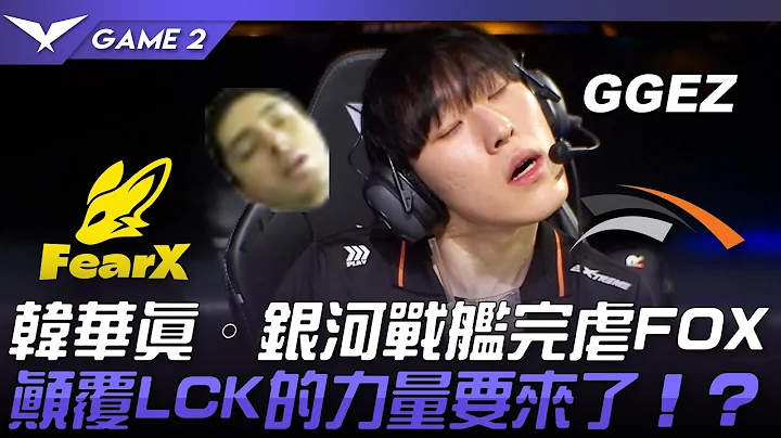 FOX vs HLE 开季强势！韩华真·银河战舰完虐FOX！颠覆LCK的力量要来了！？Game 2 | 2024 LCK春季赛 - 天天要闻