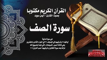 سورة الصف كاملة من القرآن الكريم مكتوبا بصوت القارئ الشيخ أيمن سويد