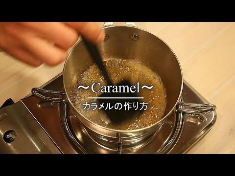 カラメルを失敗せずに作る方法・コツ how to make caramel  |Coris cooking