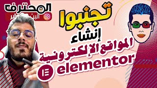 Amine Raghib أمين رغيب | Elementor انشاء المواقع الإلكترونية 2023 ? تجنبوا استخدام إلمنتور