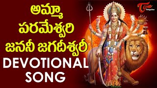 Amma Parameswari Janani Jagadeeswari Devotional Song | అమ్మా పరమేశ్వరి | BhaktiOne