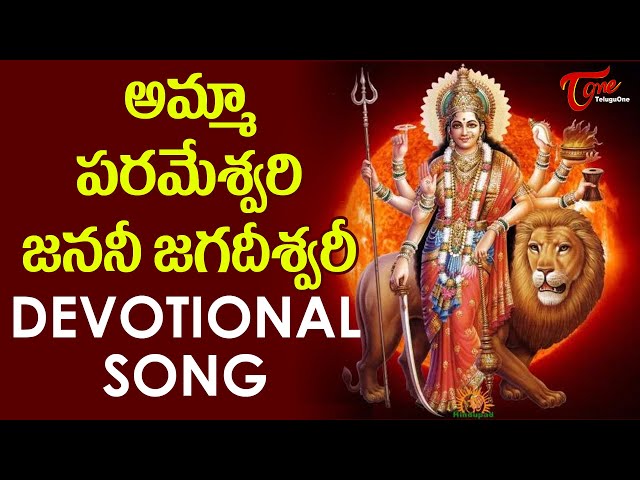 Amma Parameswari Janani Jagadeeswari Devotional Song | అమ్మా పరమేశ్వరి | BhaktiOne class=