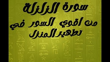 سورة الزلزلة  تطهير المنزل من الطاقات السلبية وطرد عمار السوء _اشتاتا مكررة