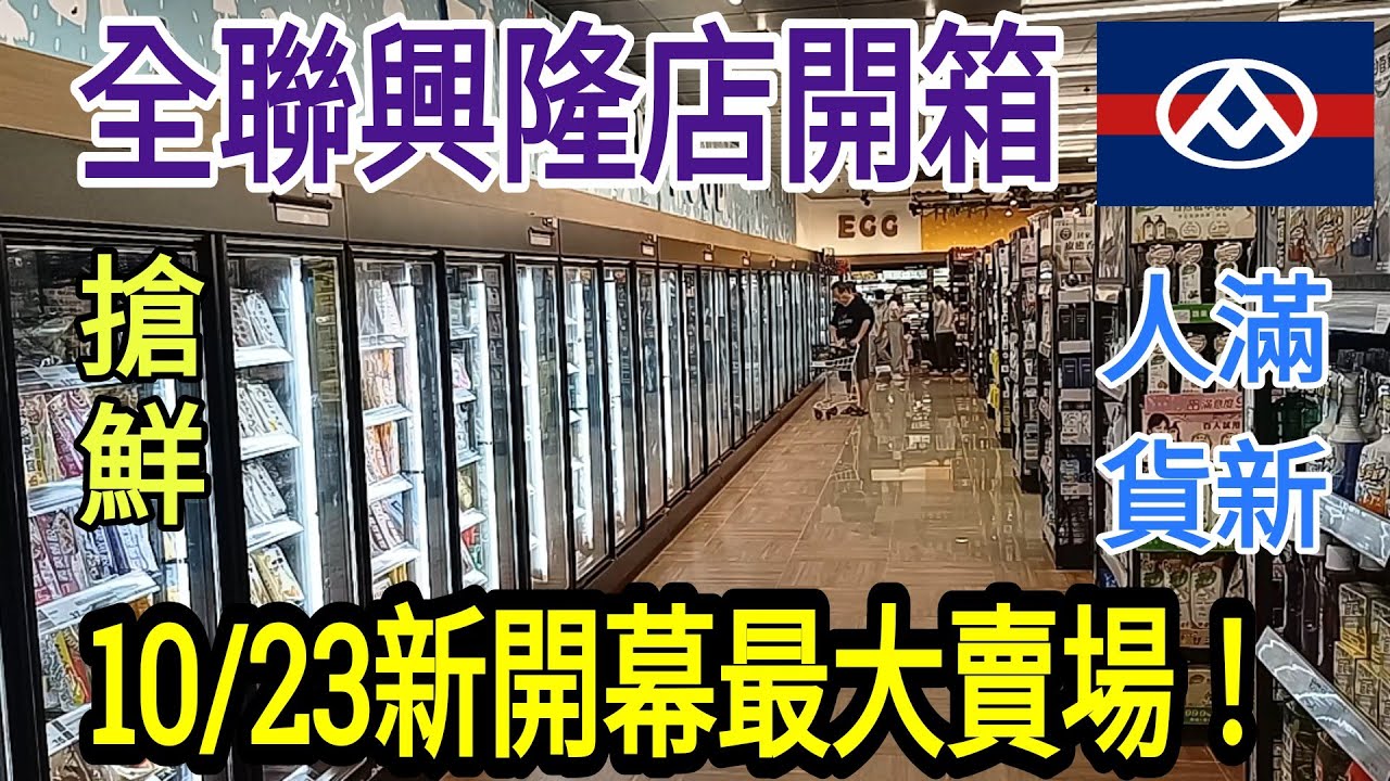 全聯新開幕最大賣場!全聯興隆店開箱!人潮滿檔!全家是你家!全聯是你的冰箱!貨新搶鮮! - YouTube