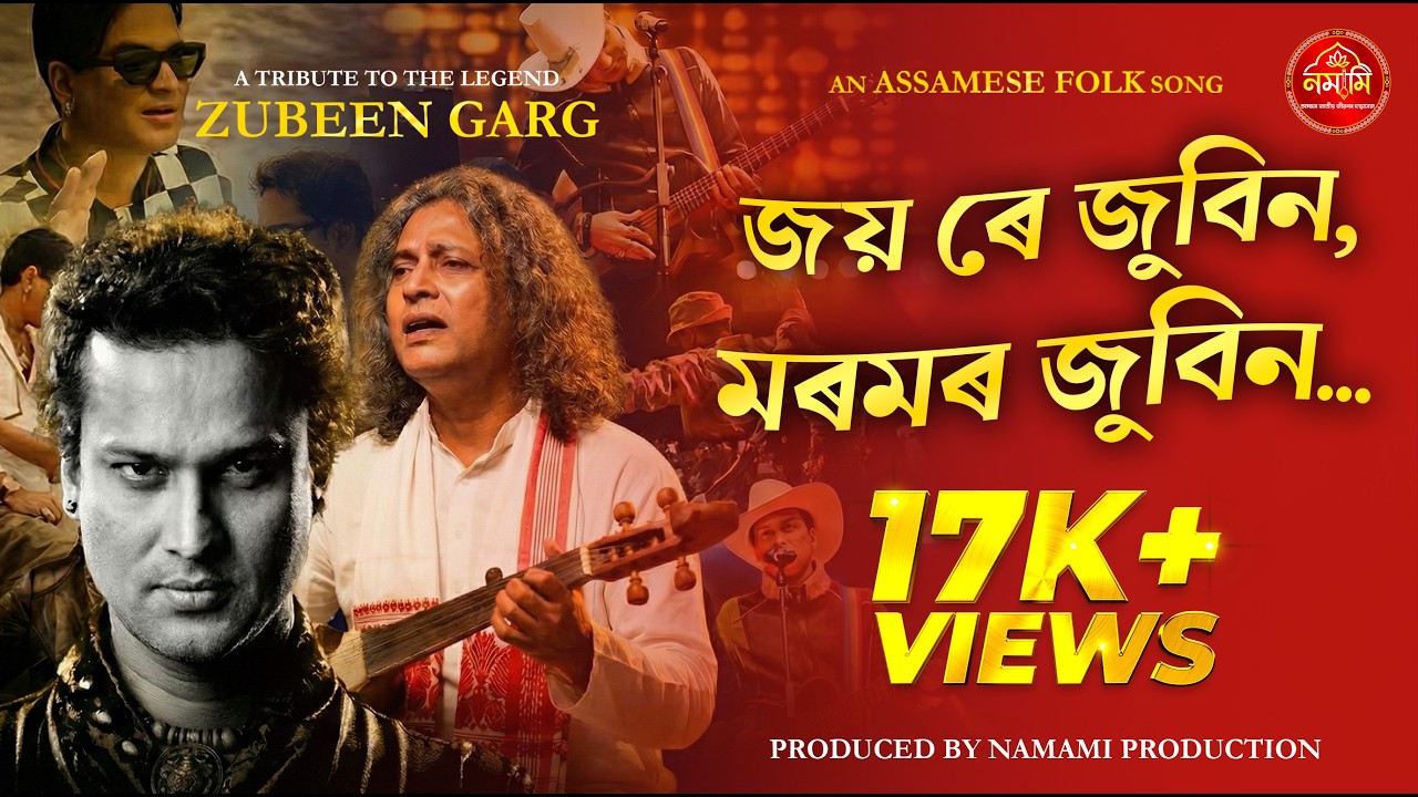 জয় ৰে জুবিন | Tribute Song to the Legend Zubeen Garg | Assamese New Song | Assamese Folk Song