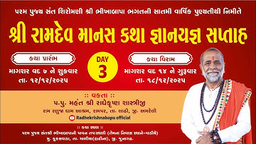 | શ્રી રાધે કૃષ્ણ બાપુ | Ramadev manas katha day 3