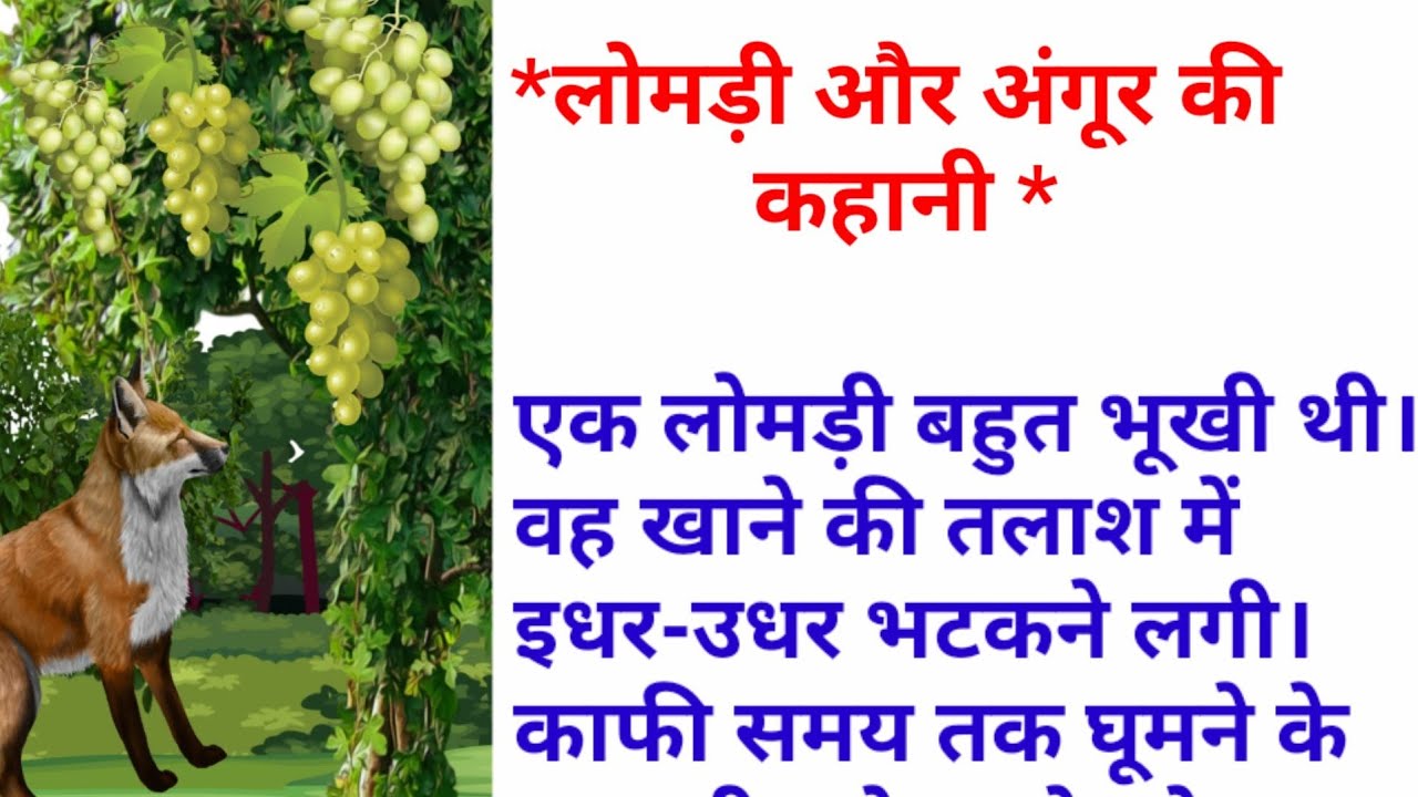 लोमड़ी और अंगूर की कहानी Fox And Grapes Story In HindiHindi