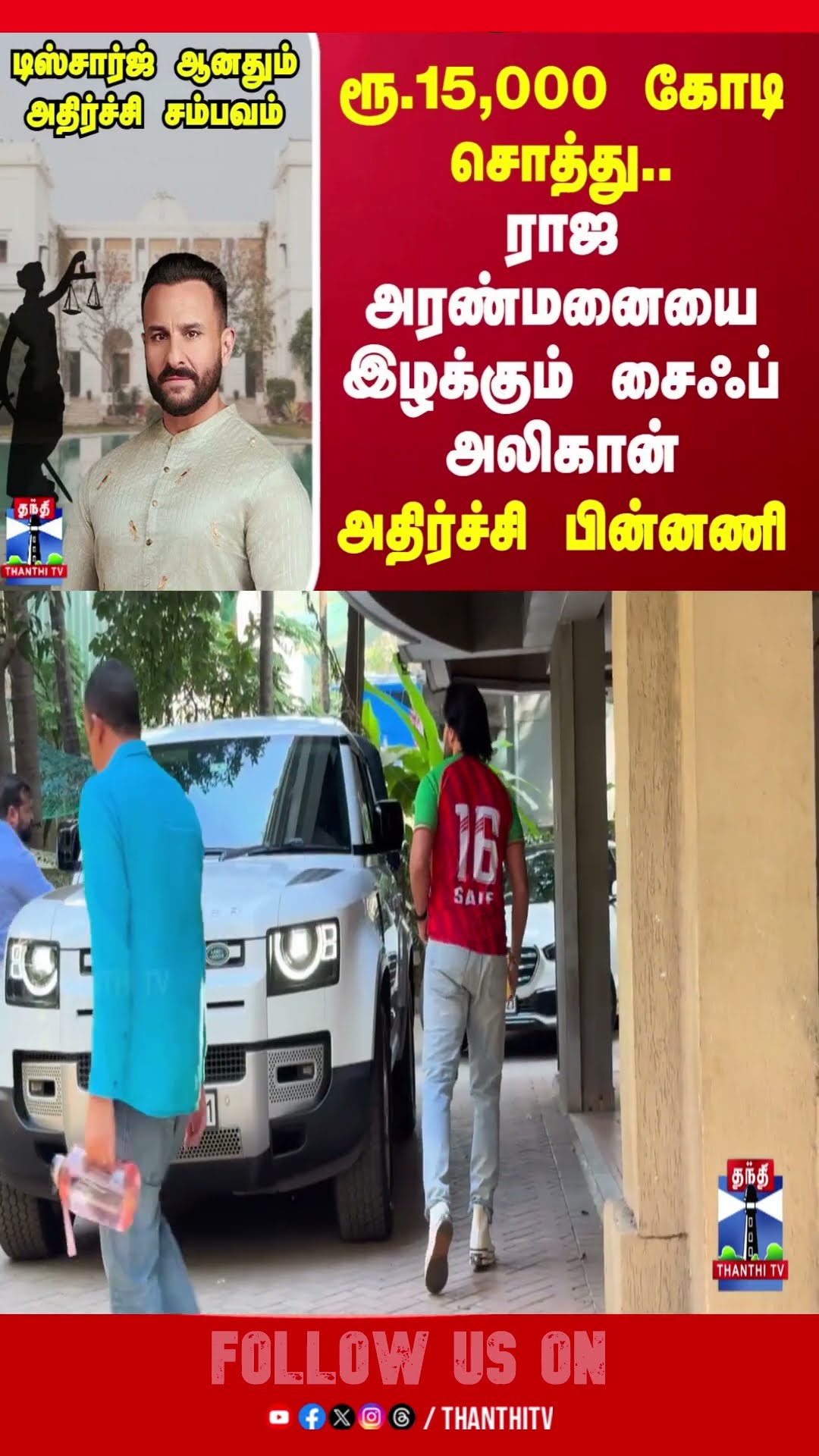 ரூ.15,000 கோடி சொத்து..ராஜ அரண்மனையை இழக்கும் சைஃப் அலிகான்..டிஸ்சார்ஜ் ஆனதும் அதிர்ச்சி சம்பவம்