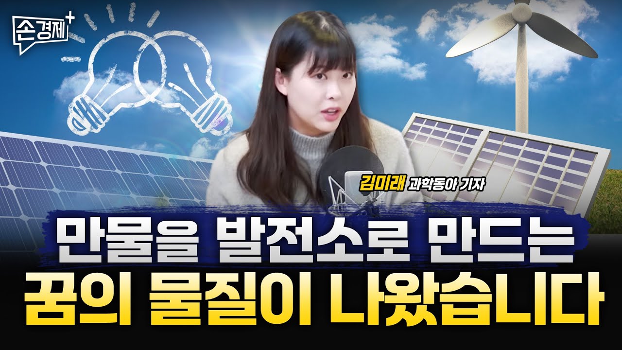 페로브스카이트, 세상 만물을 태양전지로 만듭니다 - 김미래 과학동아 기자