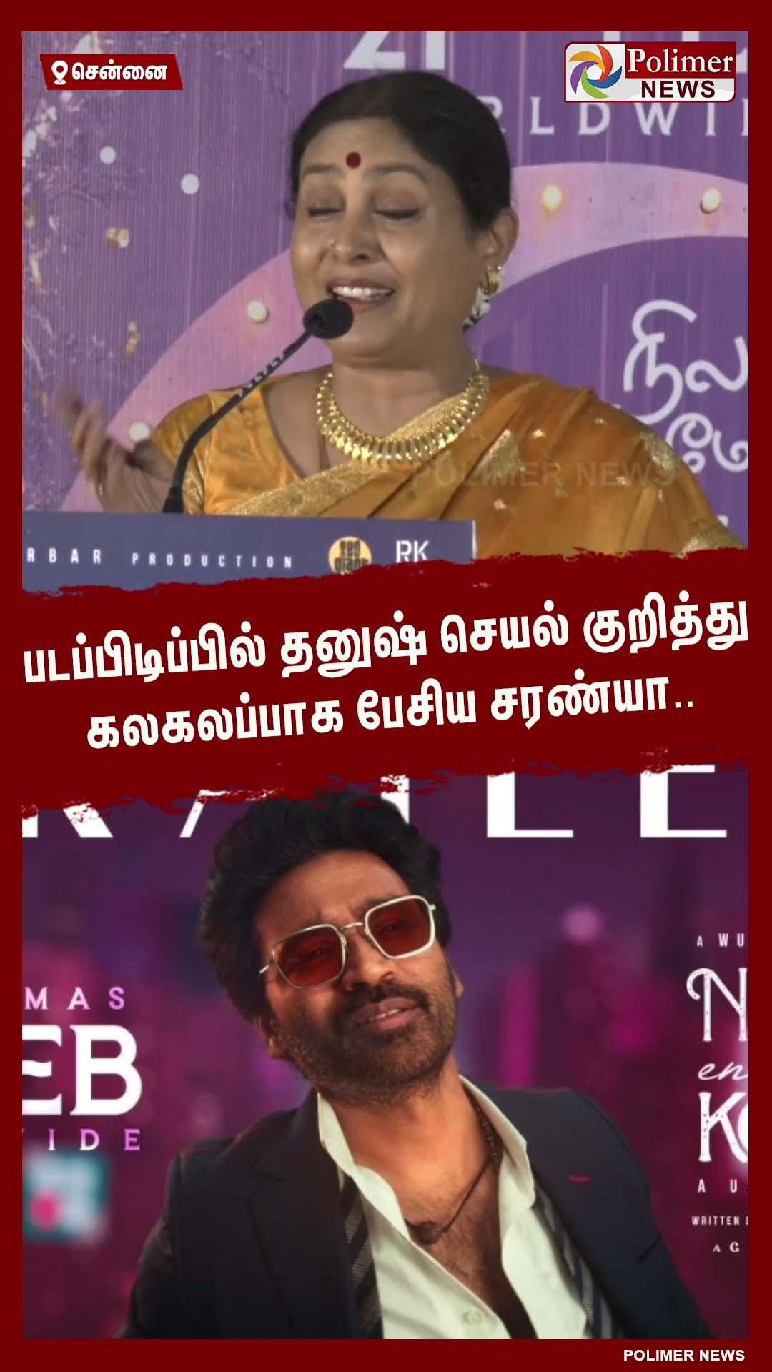 படப்பிடிப்பில் தனுஷ் செயல் குறித்து கலகலப்பாக பேசிய சரண்யா..#shorts | #dhanush