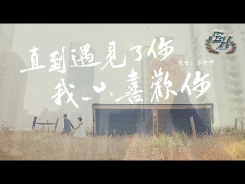 陳柯宇 - 直到遇見了你，我只喜歡你『疼愛的話用行動更實際。』【動態歌詞Lyrics】