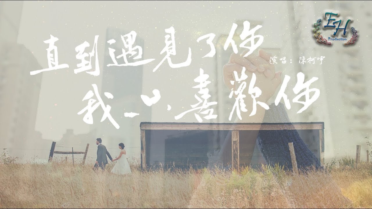 陳柯宇 直到遇見了你 我只喜歡你 疼愛的話用行動更實際 動態歌詞lyrics Youtube