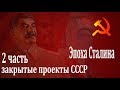 Эпоха Сталина. Закрытые проекты СССР ч2