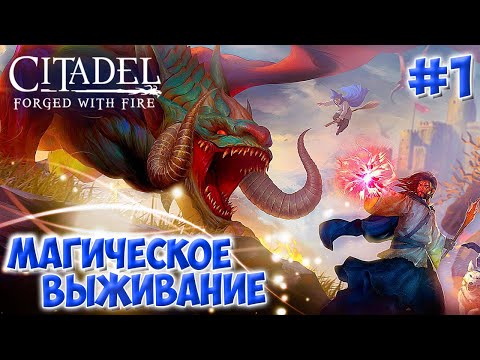 Citadel: Forged with Fire #1 ☛ Начало выживания ✌