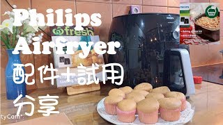  Philips Airfryer   EP 3 飞利浦氣炸鍋配件開箱+試用分享 ‍杯子蛋糕 Cupcake‍