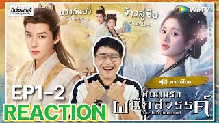 【REACTION】[EP.1-2] ตำนานรักผนึกสวรรค์ (พากย์ไทย) The Last Immortal [神隐] | WeTVมีเรื่องแชร์