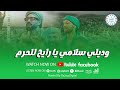 وديلي سلامي يا رايح للحرم مبروك لكل حجاج بيت الله ربنا يرزق كل مشتاق