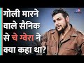 Che Guevara क ग ल म रन व ल स न क Mario Teran न आ ख ब द कर ग ल क य चल ई CIA Cuba TV9D