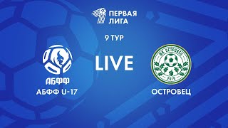 LIVE | АБФФ U-17 - Островец