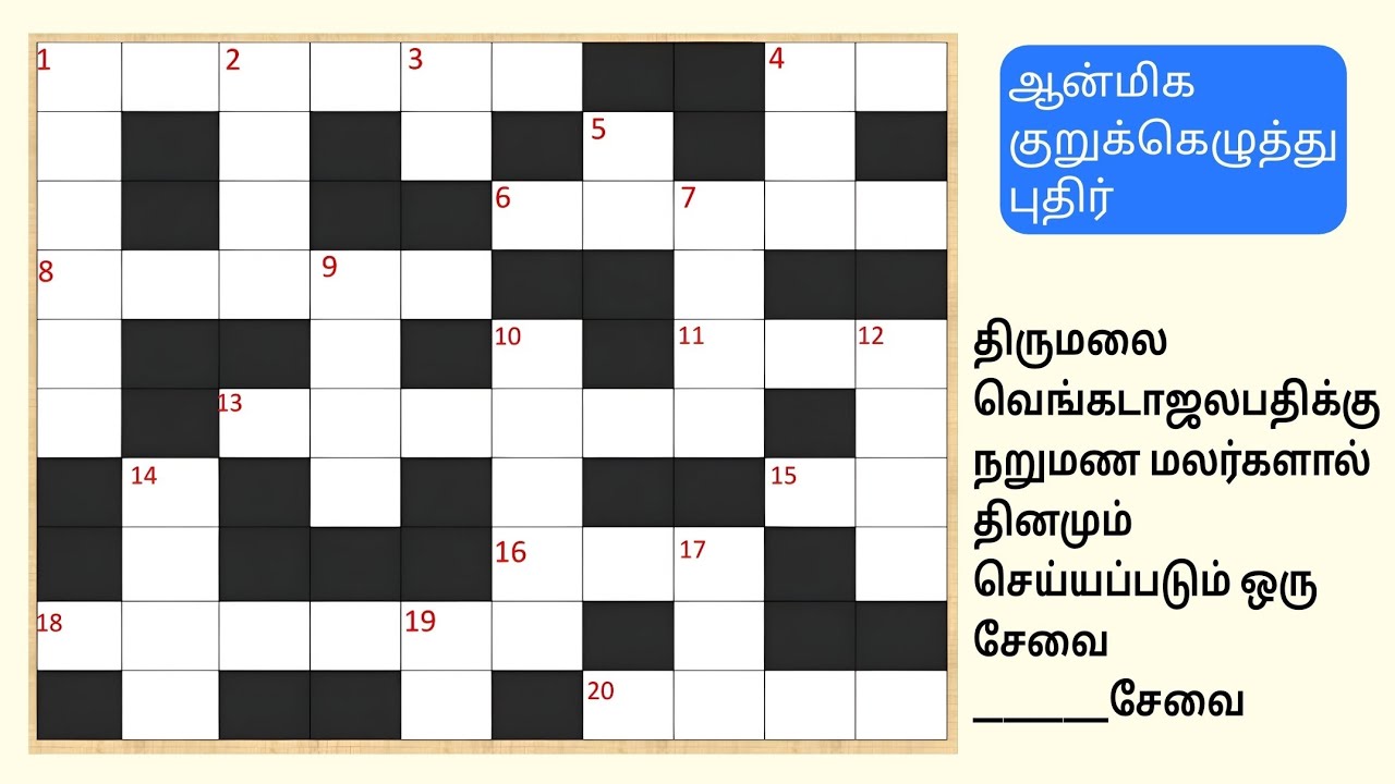 crossword puzzle | குறுக்கெழுத்துப்புதிர் #crosswords  