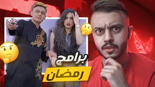 برامج رمضان غريبة جدا | رامز وياسمين عز !